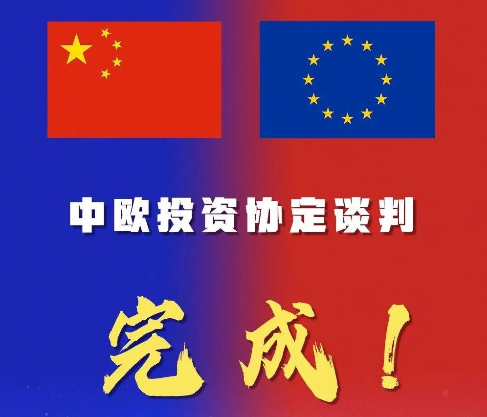 中歐投資協(xié)定談判完成，帽仕嘉未來可期